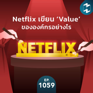 MM EP.1059 | Netflix เขียน "Value" ขององค์กรอย่างไร