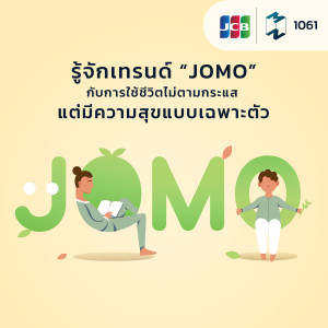 MM EP.1061 | รู้จักเทรนด์ “JOMO” กับการใช้ชีวิตไม่ตามกระแส แต่มีความสุขแบบเฉพาะตัว