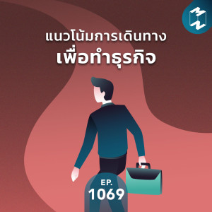 MM EP.1069 | แนวโน้มการเดินทางเพื่อทำธุรกิจ