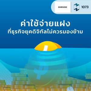MM EP.1073 | ค่าใช้จ่ายแฝงที่ธุรกิจยุคดิจิทัลไม่ควรมองข้าม