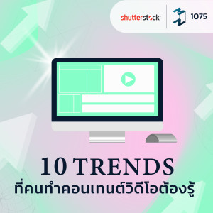 MM EP.1075 | 10 เทรนด์ที่คนทําคอนเทนต์วิดีโอต้องรู้