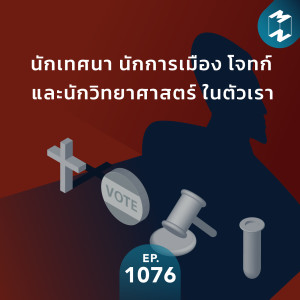 MM EP.1076 | นักเทศนา นักการเมือง โจทก์  และ นักวิทยาศาสตร์ ในตัวเรา