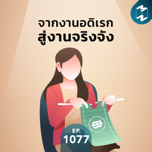 MM EP.1077 | จากงานอดิเรกสู่งานจริงจัง