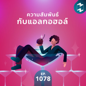MM EP.1078 | ความสัมพันธ์กับแอลกอฮอล์