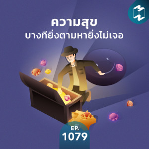 MM EP.1079 | ความสุขบางทียิ่งตามหายิ่งไม่เจอ