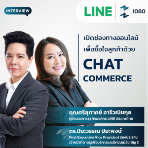 MM EP.1080 | เปิดช่องทางออนไลน์ เพื่อซื้อใจลูกค้า ด้วย ‘Chat Commerce’