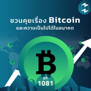 MM EP.1081 | ชวนคุยเรื่อง Bitcoin และความเป็นไปได้ในอนาคต
