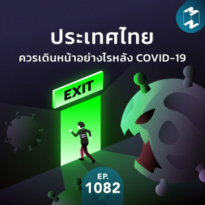MM EP.1082 | ประเทศไทยควรเดินหน้าอย่างไรหลัง Covid-19