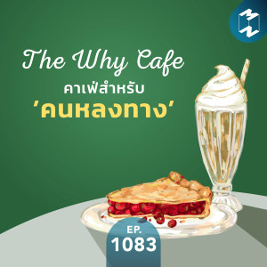 MM EP.1083 | The Why Cafe  คาเฟ่สำหรับ 'คนหลงทาง'