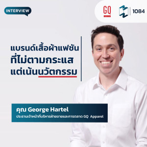 MM EP.1084 | GQ  แบรนด์เสื้อผ้าแฟชันที่ไม่ตามกระแส แต่เน้นนวัตกรรม