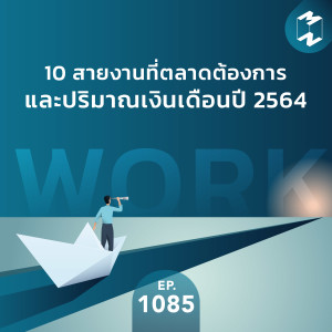 MM EP.1085 | 10 สายงานที่ตลาดต้องการและปริมาณเงินเดือนปี 2564