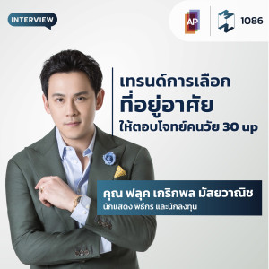 MM EP.1086 | เทรนด์การเลือกที่อยู่อาศัยให้ตอบโจทย์คนวัย 30 up กับคุณฟลุค เกริกพล