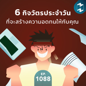 MM EP.1088 | 6 กิจวัตรประจำวันที่จะสร้างความอดทนให้กับคุณ​