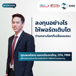MM EP.1099 | ลงทุนอย่างไรให้พอร์ตเติบโต ท่ามกลางโลกที่เปลี่ยนแปลง