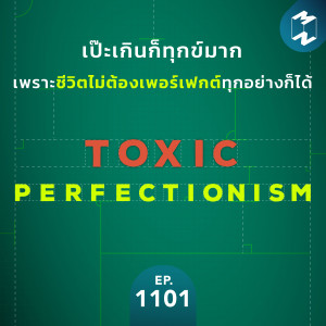 MM EP.1101 | Toxic Perfectionism เป๊ะเกินก็ทุกข์มาก เพราะชีวิตไม่ต้องเพอร์เฟกต์ทุกอย่างก็ได้