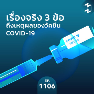 MM EP.1106 | เรื่องจริง 3 ข้อ ถึงเหตุผลของการฉีดวัคซีน COVID-19