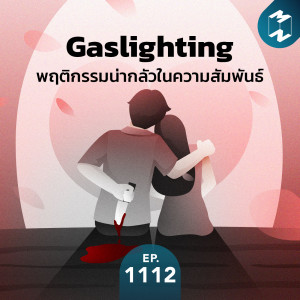 MM EP. 1112 | ‘Gaslighting’ สิ่งน่ากลัวในความสัมพันธ์