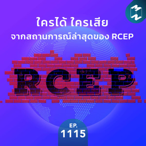 MM EP. 1115 | ใครได้ ใครเสีย จากสถานการณ์ล่าสุดของ RCEP