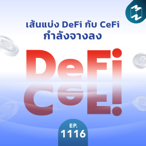 MM EP. 1116 | เส้นแบ่ง DeFi กับ CeFi กำลังจางลง