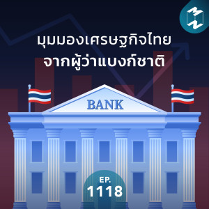 MM EP. 1118 | มุมมองเศรษฐกิจไทยจากผู้ว่าแบงก์ชาติ
