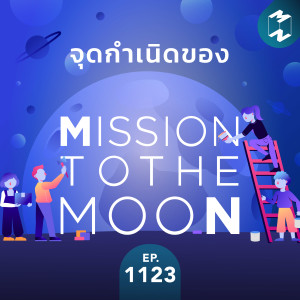MM EP.1123 | จุดกำเนิดของ Mission To The Moon