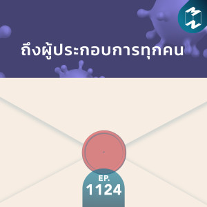 MM EP. 1124 | ถึงผู้ประกอบการทุกคน