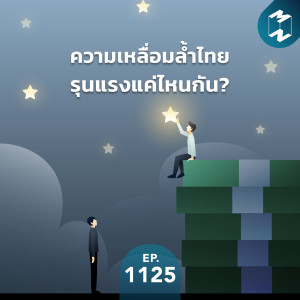 MM EP.1125 | ความเหลื่อมล้ำไทยรุนแรงแค่ไหนกัน?