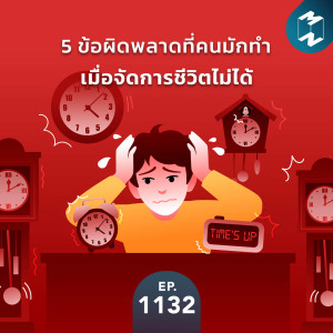 MM EP.1132 | 5 ข้อผิดพลาดที่คนมักทำเมื่อจัดการชีวิตไม่ได้