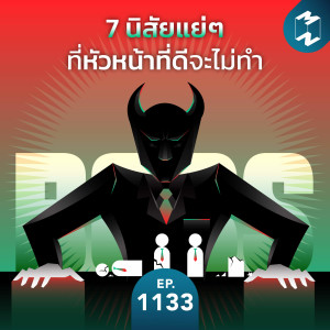 MM EP.1133 | 7 นิสัยแย่ๆ ที่หัวหน้าที่ดีจะไม่ทำ