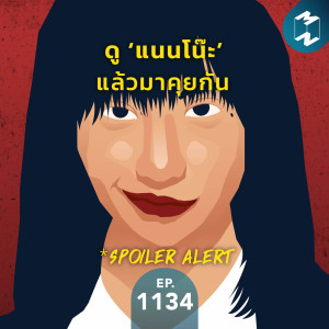 MM EP.1134 | ดูแนนโน๊ะแล้วมาคุยกัน