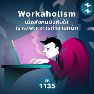 MM EP.1135 | Workaholism เมื่อสังคมบังคับให้เราเสพติดการทำงานหนัก
