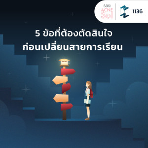 MM EP.1136 | 5 ข้อที่ต้องตัดสินใจก่อนเปลี่ยนสายการเรียน