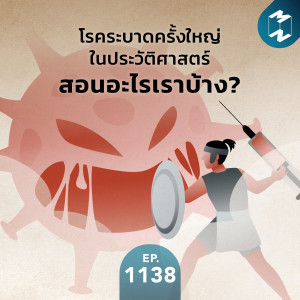 MM EP.1138 | โรคระบาดครั้งใหญ่ในประวัติศาสตร์สอนอะไรเราบ้าง?