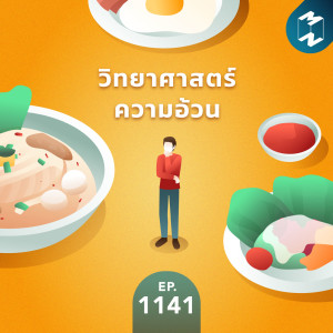 MM EP.1141 | วิทยาศาสตร์ความอ้วน