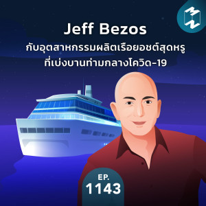 MM EP.1143 | Jeff Bezos กับเรือยอชต์ยักษ์สุดหรู และอุตสาหกรรมผลิตเรือยอชต์ที่เบ่งบานท่ามกลางโควิด-19