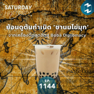 MM Saturday History EP.1144 | ย้อนดูต้นกำเนิด ‘ชานมไข่มุก’ จากเครื่องดื่มสุดฮิตสู่ Boba Diplomacy