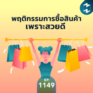 MM EP.1149 | พฤติกรรมการซื้อสินค้าเพราะสวยดี