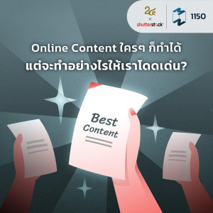 MM EP.1150 | Online Content ใครๆ ก็ทำได้ แต่จะทำอย่างไรให้เราโดดเด่น?