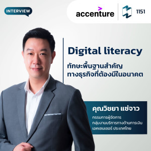 MM EP.1151 | Digital literacy ทักษะพื้นฐานสำคัญทางธุรกิจที่ต้องมีในอนาคต