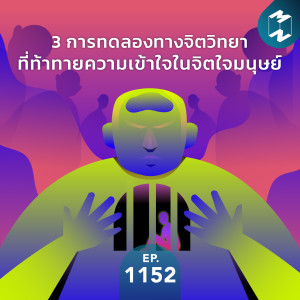MM EP.1152 | 3 การทดลองทางจิตวิทยาที่ท้าทายความเข้าใจในจิตใจมนุษย์