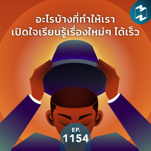 MM EP.1154 | อะไรบ้างที่ทำให้เราเปิดใจเรียนรู้เรื่องใหม่ๆ ได้เร็ว