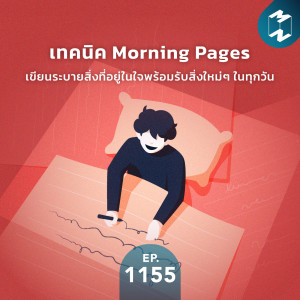 MM EP.1155 | เทคนิค Morning Pages เขียนระบายสิ่งที่อยู่ในใจ พร้อมรับสิ่งใหม่ๆ ในทุกวัน