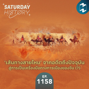 MM Saturday History EP.1158 | ‘เส้นทางสายไหม’ จากอดีตถึงปัจจุบัน..สู่เครื่องมือทางการเมืองของจีน (?)
