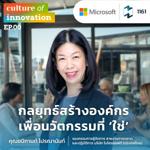 MM EP.1161 | Culture of Innovation กลยุทธ์สร้างองค์กรเพื่อนวัตกรรมที่ 'ใช่'