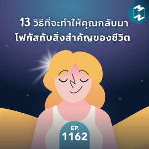 MM EP.1162 | 13 วิธีที่จะทำให้คุณกลับมาโฟกัสกับสิ่งสำคัญของชีวิต