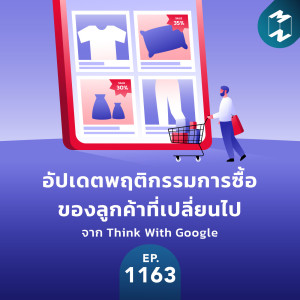 MM EP.1163 | อัปเดตพฤติกรรมการซื้อของลูกค้าที่เปลี่ยนไป จาก Think With Google