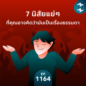 MM EP.1164 | 7 นิสัยแย่ๆ ที่คุณอาจคิดว่ามันเป็นเรื่องธรรมดา