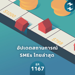 MM EP. 1167 | อัปเดตสถานการณ์ SMEs ไทยล่าสุด