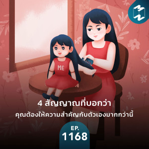 MM EP.1168 | 4 สัญญาณที่บอกว่าคุณต้องให้ความสำคัญกับตัวเองมากกว่านี้