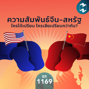 MM  EP.1169 | ความสัมพันธ์จีน-สหรัฐ ใครได้เปรียบ ใครเสียเปรียบกว่ากัน?